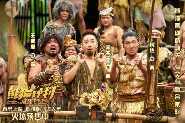 《熊猫计划之部落奇遇记》部落欢乐日常曝光 嘻嘻哈哈欢笑不断剧组秒变快乐老家