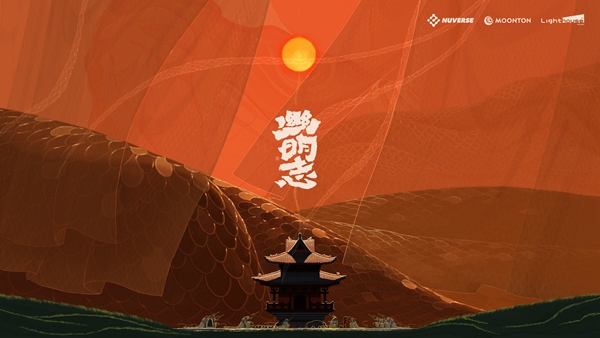 沐瞳登陆香港国际影视展 三大原创影游 IP 重磅发布