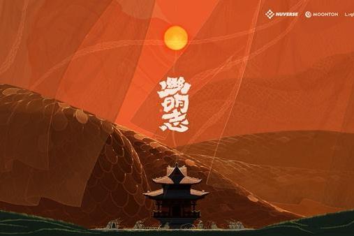 沐瞳登陆香港国际影视展 三大原创影游 IP 重磅发布