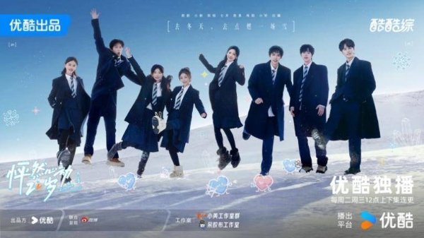 《怦然心动20岁》开播 经典IP归来定义冬日恋综美学