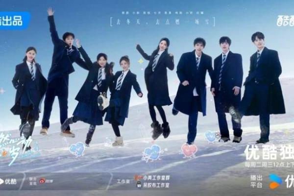 《怦然心动20岁》开播 经典IP归来定义冬日恋综美学