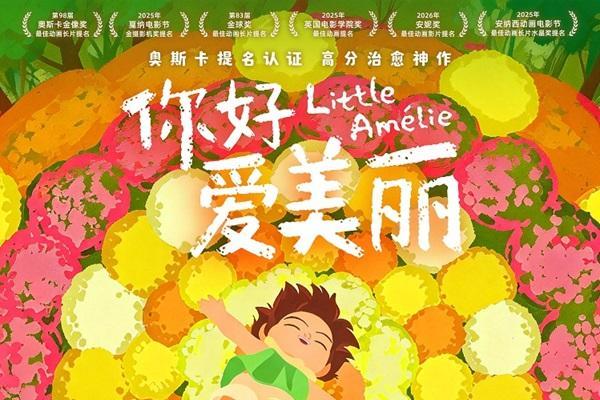 电影《你好，爱美丽》定档3月20日 温暖春日开启心灵之旅