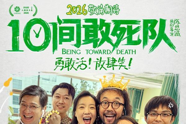 陈思诚新作《10间敢死队》首曝预告 欢笑入围北影节主竞赛