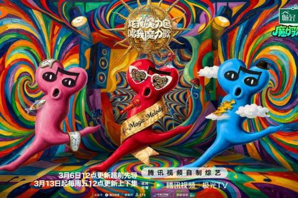 刻进DNA的旋律重燃！《魔力歌先生》腾讯视频全网独播 解锁音综最直白的快乐