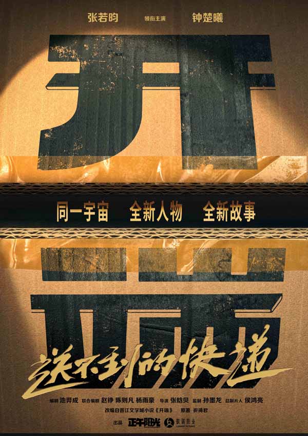 张若昀钟楚曦领衔主演《开端之送不到的快递》 先导海报开启“开端宇宙”全新循环