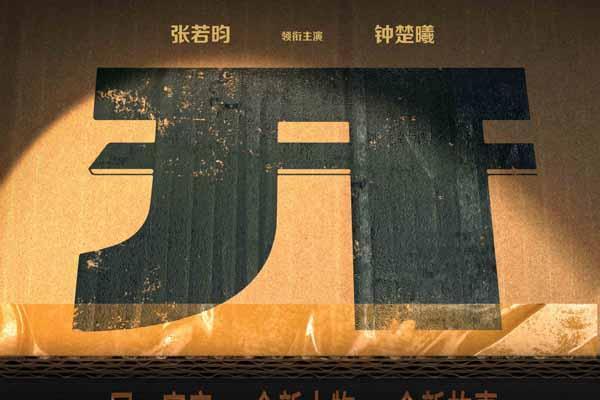 张若昀钟楚曦领衔主演《开端之送不到的快递》 先导海报开启“开端宇宙”全新循环