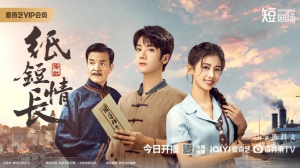 民国乱世爱情剧《纸短情长》今日上线，纸短千钧情系山河
