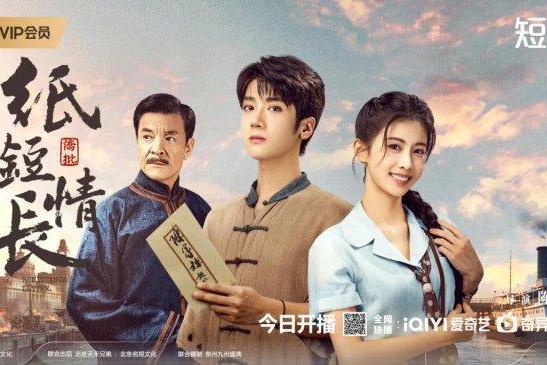 民国乱世爱情剧《纸短情长》今日上线，纸短千钧情系山河