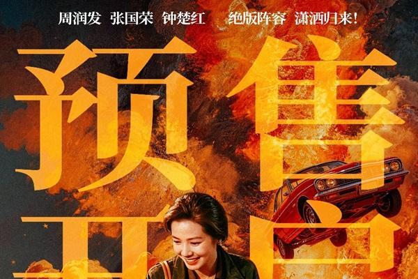 电影《纵横四海》预售开启 周润发张国荣钟楚红巅峰演绎极致情感！