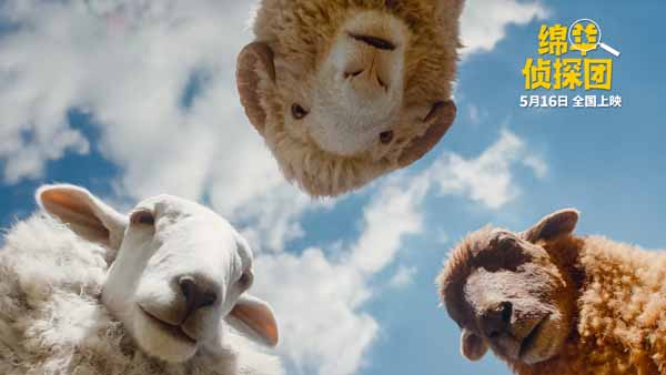 《绵羊侦探团》定档5月16日 金刚狼携全明星给羊打工！