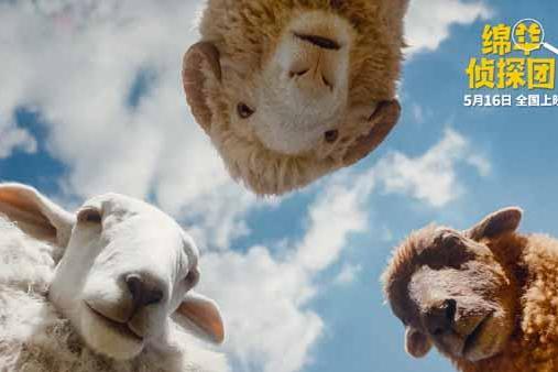 《绵羊侦探团》定档5月16日 金刚狼携全明星给羊打工！