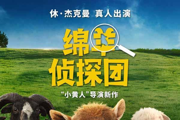 《绵羊侦探团》定档5月16日 金刚狼携全明星给羊打工！