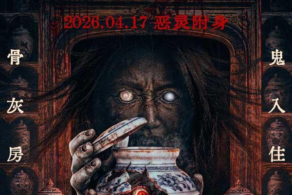 恐怖电影《祭屋》发布 “诡眼噬魂” 版海报 4DX开启献祭凶宅夺命