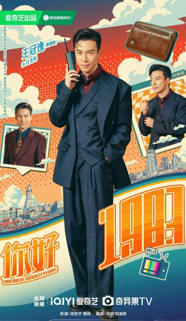 《你好1983》圆满收官 王冠逸以亮眼演技再塑立体人物