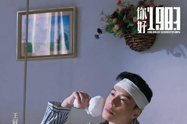 《你好1983》圆满收官 王冠逸以亮眼演技再塑立体人物