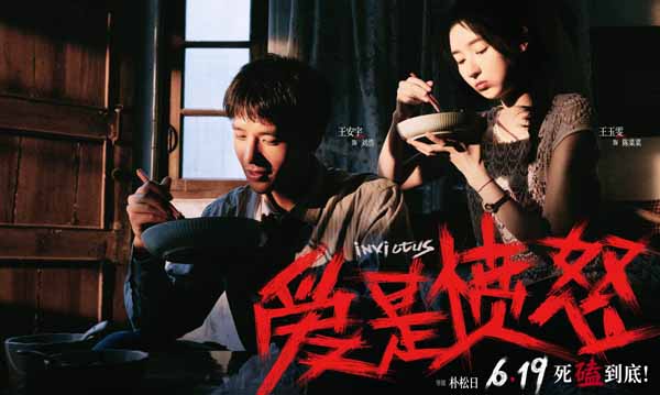 爱情犯罪电影《爱是愤怒》定档端午 王安宇王玉雯二搭演绎绝境炽爱