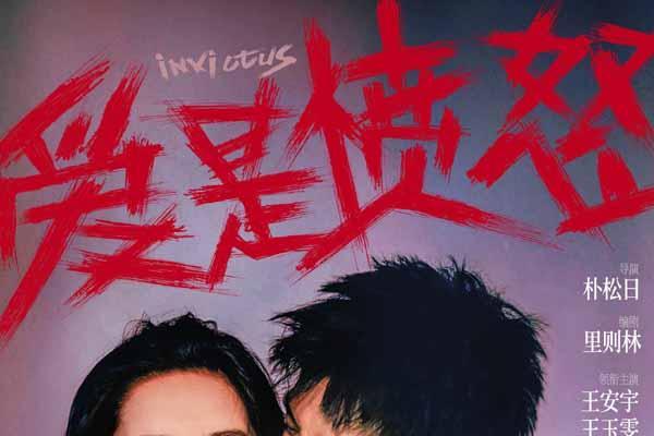 爱情犯罪电影《爱是愤怒》定档端午 王安宇王玉雯二搭演绎绝境炽爱