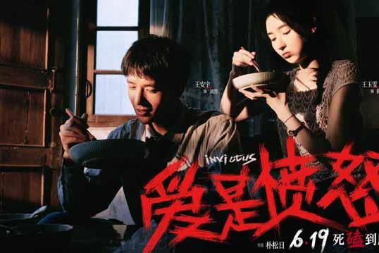 爱情犯罪电影《爱是愤怒》定档端午 王安宇王玉雯二搭演绎绝境炽爱