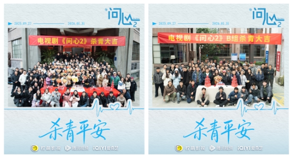 原班重聚！赵又廷毛晓彤金世佳《问心2》杀青，医心焕新