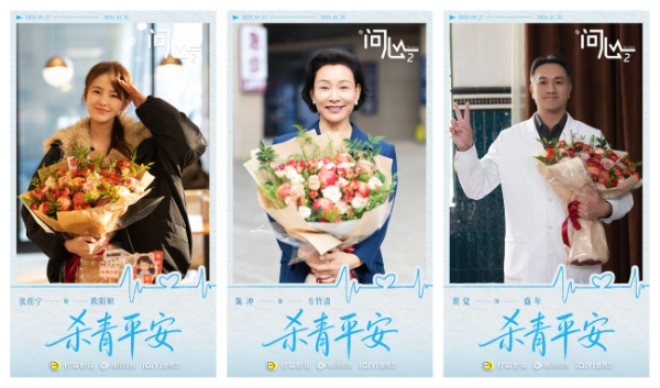 原班重聚！赵又廷毛晓彤金世佳《问心2》杀青，医心焕新