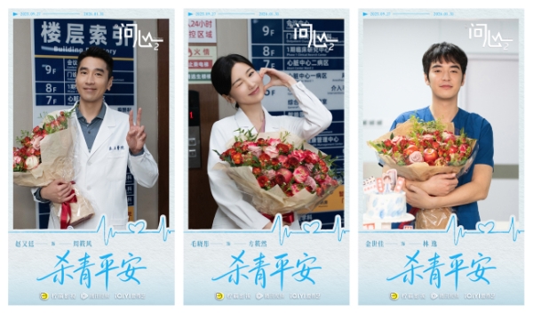 原班重聚！赵又廷毛晓彤金世佳《问心2》杀青，医心焕新