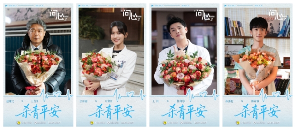 原班重聚！赵又廷毛晓彤金世佳《问心2》杀青，医心焕新