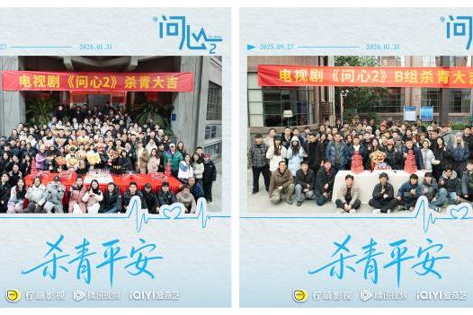 原班重聚！赵又廷毛晓彤金世佳《问心2》杀青，医心焕新