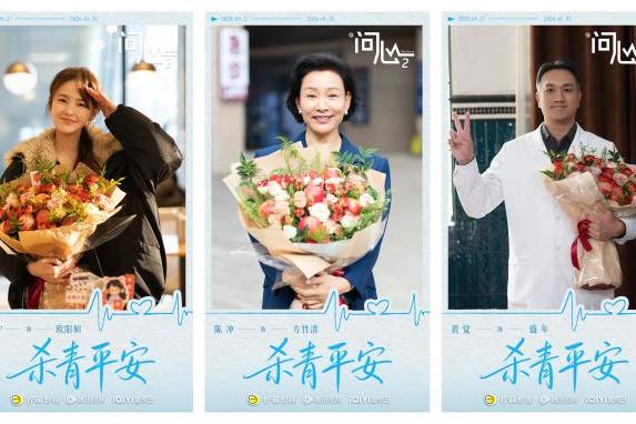 原班重聚！赵又廷毛晓彤金世佳《问心2》杀青，医心焕新