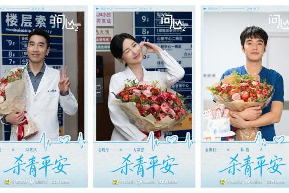 原班重聚！赵又廷毛晓彤金世佳《问心2》杀青，医心焕新