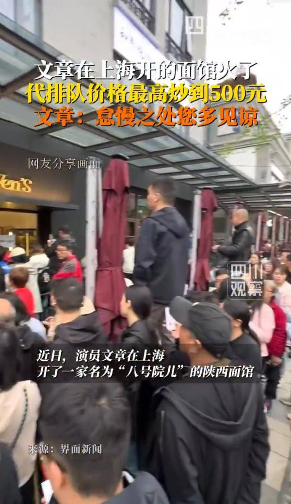 演员文章面馆爆火，每天放号200个，出现代排队服务，最高炒到500元