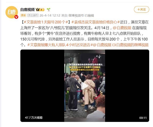 演员文章面馆爆火，每天放号200个，出现代排队服务，最高炒到500元