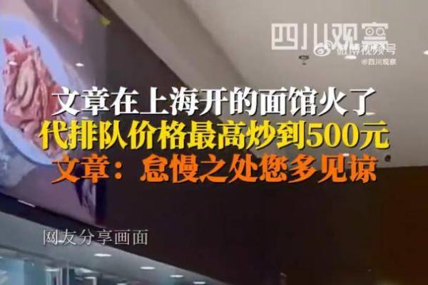 演员文章面馆爆火，每天放号200个，出现代排队服务，最高炒到500元