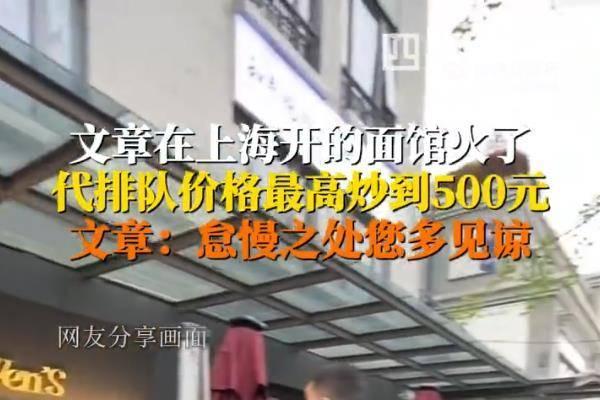 演员文章面馆爆火，每天放号200个，出现代排队服务，最高炒到500元