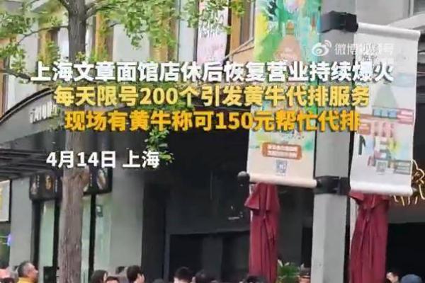 演员文章面馆爆火，每天放号200个，出现代排队服务，最高炒到500元
