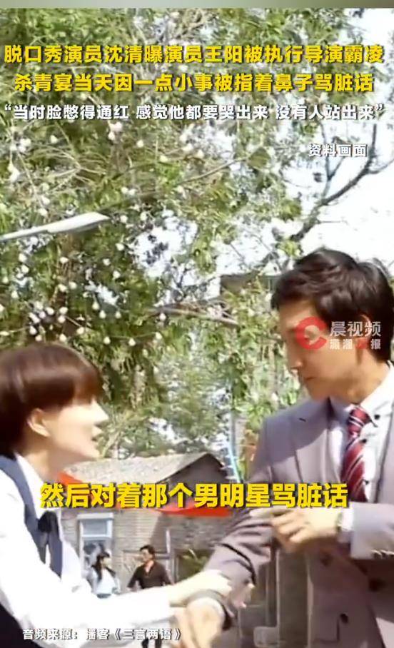 脱口秀演员曝王阳杀青宴被执行导演指着鼻子骂