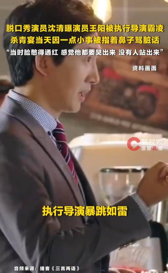 脱口秀演员曝王阳杀青宴被执行导演指着鼻子骂