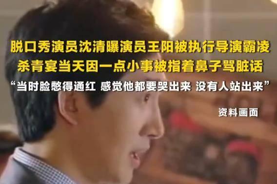 脱口秀演员曝王阳杀青宴被执行导演指着鼻子骂
