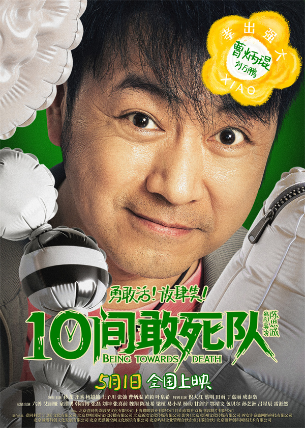 陈思诚新片《10间敢死队》曝角色海报 全员活人精神状态太超前