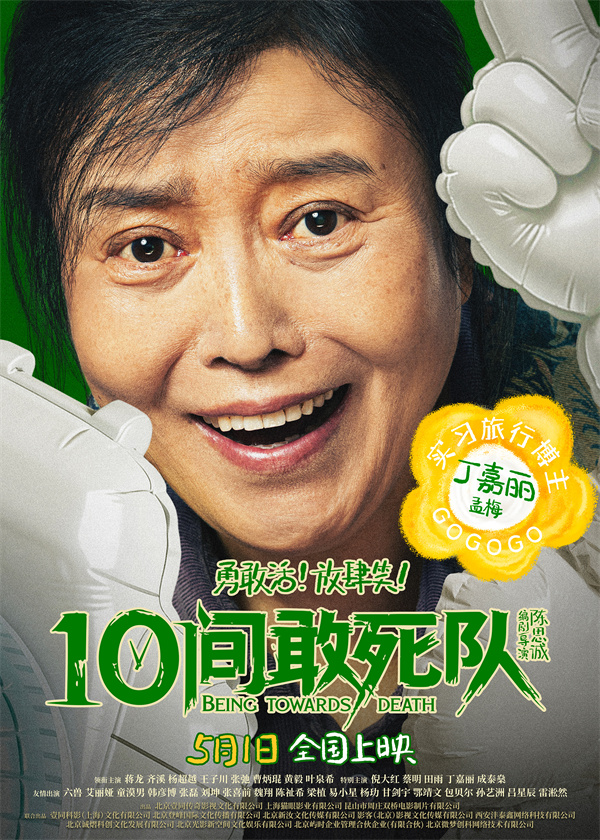 陈思诚新片《10间敢死队》曝角色海报 全员活人精神状态太超前