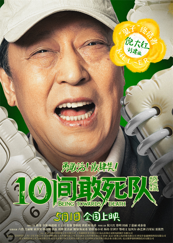 陈思诚新片《10间敢死队》曝角色海报 全员活人精神状态太超前