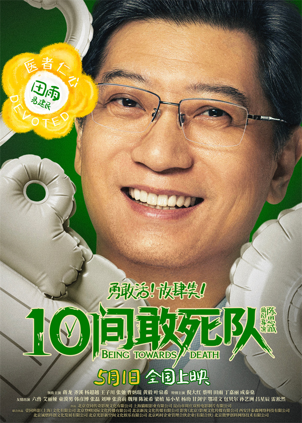 陈思诚新片《10间敢死队》曝角色海报 全员活人精神状态太超前