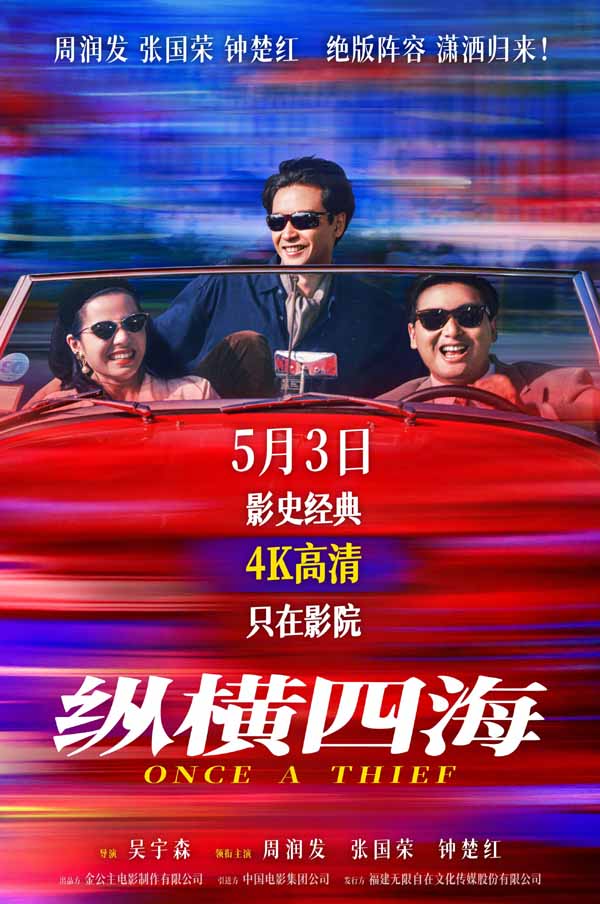 豆瓣8.8分佳作首度内地公映！电影《纵横四海》4K高清修复版定档5月3日
