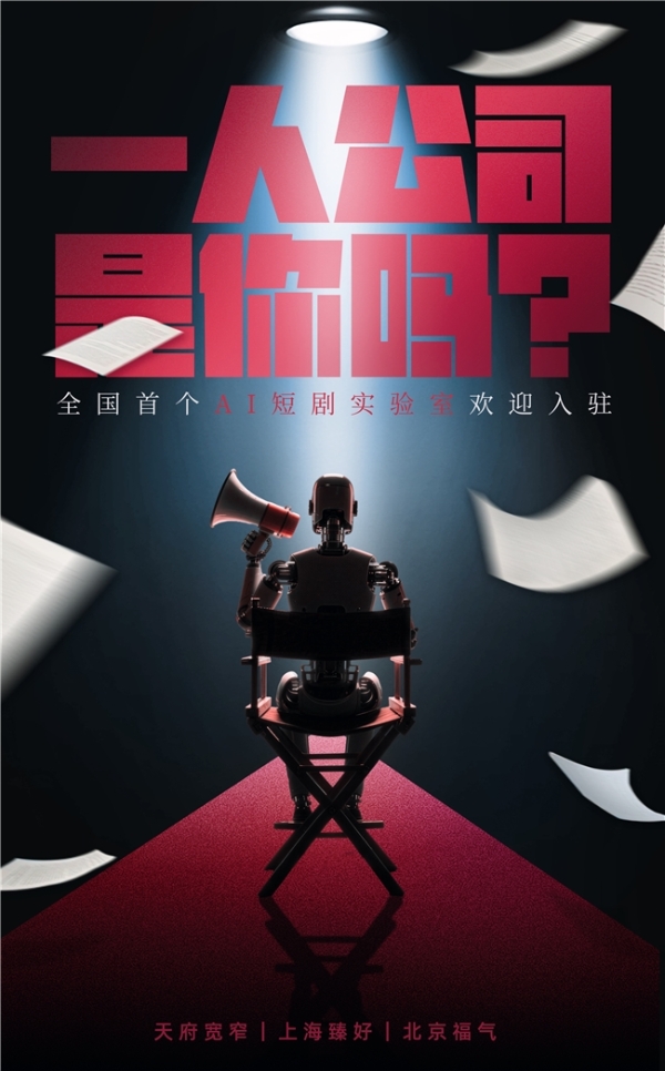 全国首个AI短剧实验室启动 成都文旅集团全面抢滩数字文创新高地