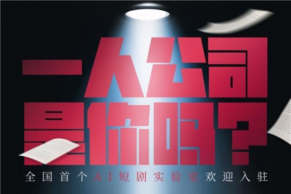 全国首个AI短剧实验室启动 成都文旅集团全面抢滩数字文创新高地