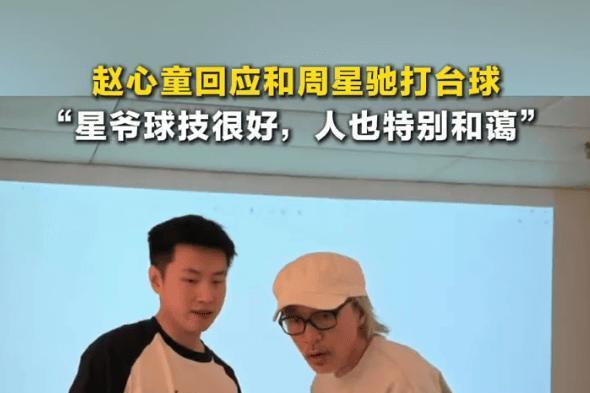 赵心童回应和周星驰打台球：星爷球技很好，人也特别和蔼