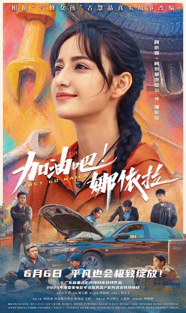 以热爱破偏见！青春励志电影《加油吧！娜依拉》6月6日上映
