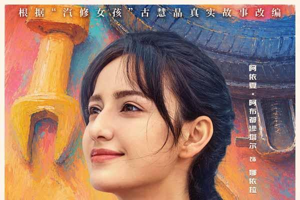 以热爱破偏见！青春励志电影《加油吧！娜依拉》6月6日上映