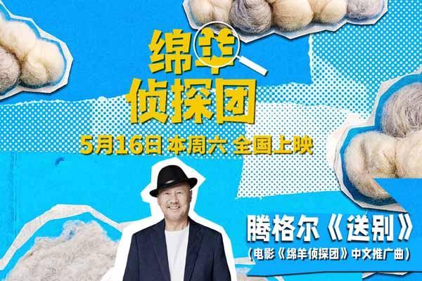 腾格尔献唱《绵羊侦探团》推广曲《送别》，抽象“扭羊舞”引爆全网笑点