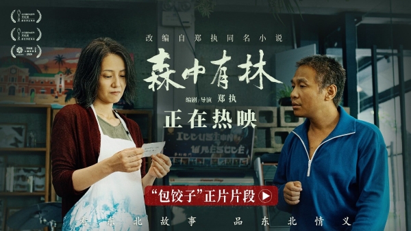 电影《森中有林》“包饺子”正片片段 宋小宝寻仇高圆圆断30年恩怨