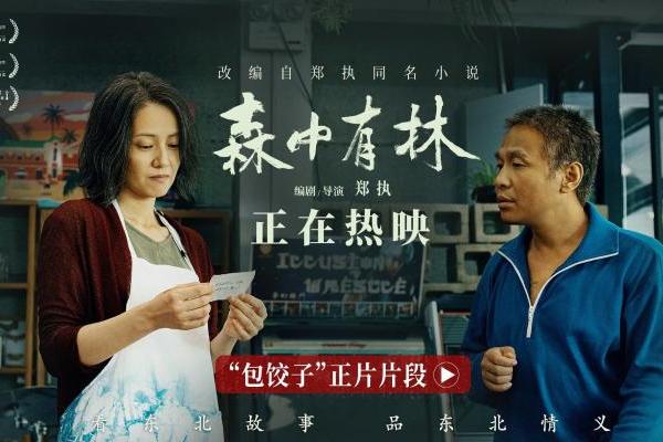 电影《森中有林》“包饺子”正片片段 宋小宝寻仇高圆圆断30年恩怨